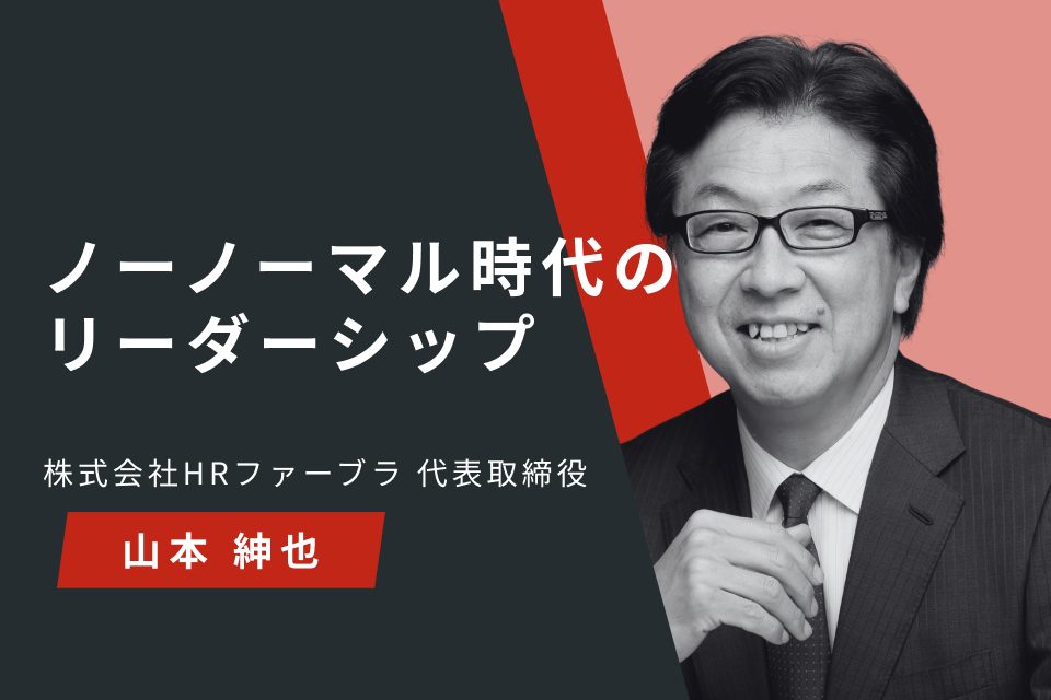 ノーノーマル時代のリーダーシップ